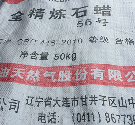 56号全精炼石蜡